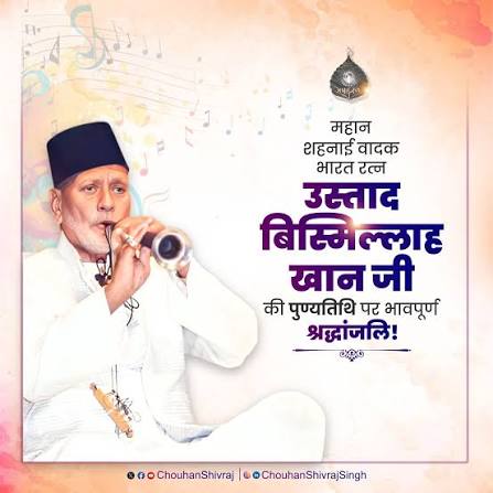 मुख्यमंत्री डॉ. यादव ने भारत रत्न उस्ताद बिस्मिल्लाह खान की पुण्यतिथि पर दी श्रद्धांजलि
